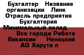 Бухгалтер › Название организации ­ Линк-1 › Отрасль предприятия ­ Бухгалтерия › Минимальный оклад ­ 40 000 - Все города Работа » Вакансии   . Ненецкий АО,Харута п.